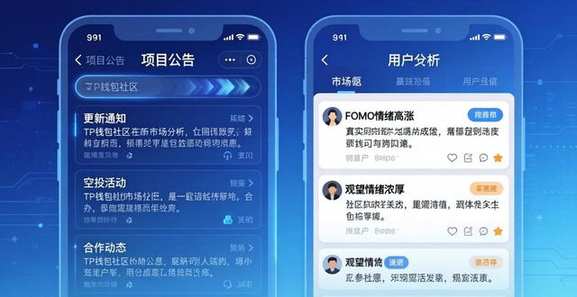 钱包app官网_如何利用tp钱包下载官网的社区功能，更好地了解市场？_钱包app官网下载安装