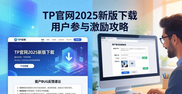 官方激励的话_TP官网2025最新版下载的用户参与度与激励措施_激励政策有哪些