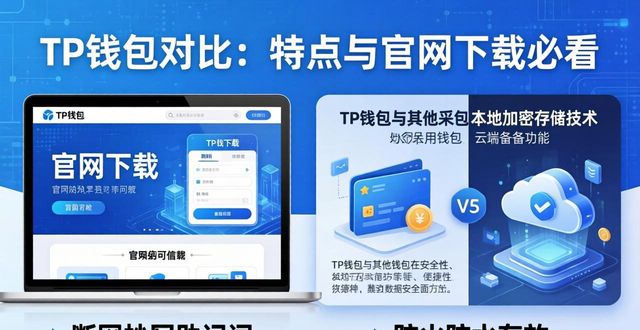 钱包下载地址_比较tp钱包与其他钱包的特点，深入分析其官网下载过程_钱包官方下载