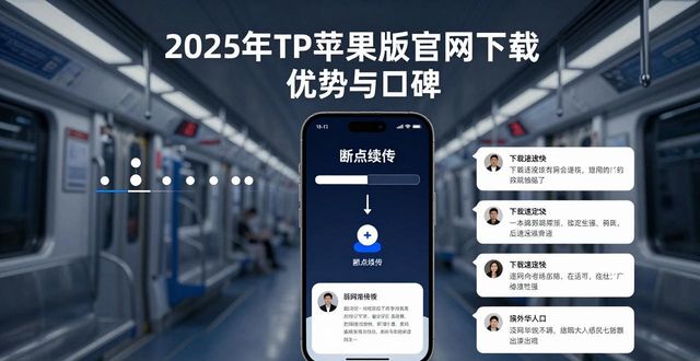 2025年TP官网下载苹果版的产品优势与市场反馈_反馈iphone问题_ios反馈app