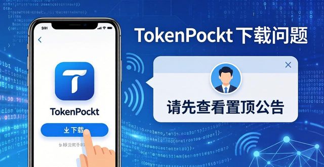 TokenPocket下载后遇到问题？3个最快求助渠道