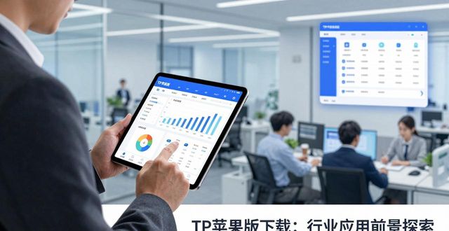 应用前景分析是什么意思_应用前景是指什么_TP官网下载苹果版的行业应用前景与探索